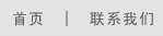 聯(lián)系電話
